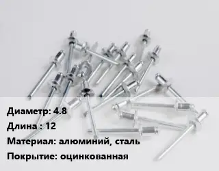 Заклепка 4.8х12 алюминий, сталь оцинкованная